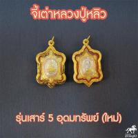 ราคา จี้เต่าหลวงปู่หลิว รุ่นเสาร์๕ อุดมทรัพย์ใหม่ เนื้อ3K วัดไร่แตงทอง เลี่ยมทองแท้ 90 ราคาถูก ขายดี 511 4821 (8306610509)