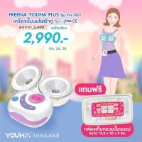 ราคา เครื่องปั๊มนม ยูฮาพลัส Freena Youha รุ่น YH7001 (15716312350)