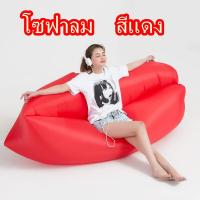 ราคา พร้อมส่ง โซฟาลม โซฟาเป่าลม ที่นอนเป่าลม แบบพกพา มีหลายสีให้เลือก sofa air ที่นอนเป่าลมแบบพบพาได้ ไม่ต้องใช้เครื่องสูบลม โซฟาเป่าลมกลางแจ้ง (19900864525)