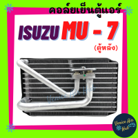 ราคา คอล์ยเย็น ตู้แอร์ ISUZU MU7 MU 7 ตู้หลัง อีซูซุ มิวเซเว่น คอยแอร์ คอล์ยแอร์ แผงคอล์ยเย็น แผง อะไหล่แอร์ แอร์รถยนต์ (11953067970)