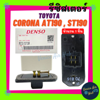 ราคา รีซิสเตอร์ TOYOTA COROLLA AE110 AE111 AT190 ST190 ST191 RESISTOR รีซิสแต๊นท์ โตโยต้า โคโรล่า โคโรน่า อะไหล่แอร์ อะไหล่ รถยนต์ (11631115801)