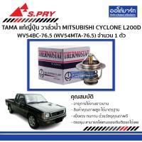 ราคา TAMA วาล์วน้ำ MITSUBISHI CYCLONE L200 D WV54BC 76 5 WV54MTA 76 5 จำนวน 1 ตัว (4634098857)