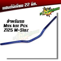 ราคา แฮนด์มงกุฏ แฮนด์มิเนียม แฮนด์มอเตอร์ไซด์ ทรงต่ำ ขนาด 22 มิล หนา 3มิล แฮนด์ปีกนก บาร์แฮนด์ผอม MSX PCX Z125 KSR M SLAZ แฮนด์ (2481754194)