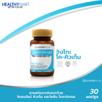 ราคา Clover Plus Ginkgo Co Q10 จิงโกะ โคคิวเท็น สารสกัดจาก ใบแปะก๊วย 30 แคปซูล (1042980506)