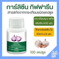 ราคา การ์ลิซีน กิฟฟารีน กระเทียม กระเทียมแคปซูล กระเทียมสกัด อาหารเสริม สมุนไพร กระเทียมกิฟฟารีน Giffarine Garlic Capsule บรรจุ 100 แคปซูล (610872421)