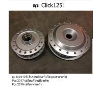 ราคา ดุม Click125i ตรงรุ่น ดุมเดิมClick125 ดุมเดิม ดุมคลิก125 ดุมคลิก (648302911)