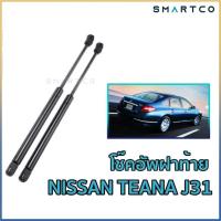ราคา โช๊คเปิดฝาท้าย NISSAN TEANA J31 (14853796659)