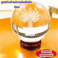 ราคา ลูกแก้ว ลูกแก้วเจ้าแม่กวนอิมพันมือ 6ซม พร้อมฐานวาง ลูกแก้วธรรมชาติ งานเลเซอร์ ลูกแก้วใส ลูกแก้วเสริมโชค ลูกแก้วคริสตัส ZX (16543433834)