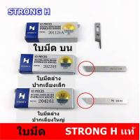 ราคา ใบมีด STRONG Hเเท้ ใช้กับจักรโพ้งจีน 747 757 จักรJAKTEC จักรSIRUBA จักรBAOYU จักรJACK จักรJUKI จักรKAJIMA จักรSHUNFA (9919404818)
