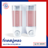 ราคา ES ที่ใส่สบู่เหลว ที่กดสบู่เหลว เครื่องจ่ายสบู่เหลว แบบ 2 ช่อง ES 3002W 351 (100095575)