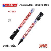 ราคา ปากกาเขียนโลหะสีดำ 2แท่ง แพ็ค EDDING 8404 AEROSPACE MARKER (11630590762)