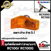 ราคา ไฟเลี้ยวหน้า แยกขายซ้าย ขวา สำหรับ SUZUKI RC100 RC100G ซูซูกิ อาร์ซี100 อาร์ซี100จี รับประกันสินค้า พร้อมชุดสายไฟ หลอดไฟเลี้ยวในตัว (7685958845)