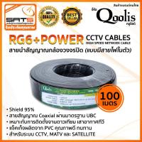 ราคา Qoolis RG6 POWER CCTV CABLES 100m 300m สายนำสัญญาณกล้องวงจรปิด แบบมีสายไฟในตัว Shield 95 สินค้าพร้อมส่ง (20923268872)