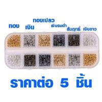 ราคา ห่วงเหล็ก 6 มิล มี 6 สี ราคาต่อ 5 ชิ้น ใช้ต่อ ตะขอเกี่ยว พวงกุญแจ ตะขอก้ามปู ห่วงกลม ตะขอ ทอง เงิน ทองเหลือง SP (5113108468)