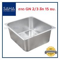 ราคา SAHA ถาด GN 2 3 ลึก 15 ซม ถาดใส่อาหาร ถาดใส่ท๊อปปิ้ง ถาดหลุม ถาดอาหาร Gastronorm tray 190 952 038 (8068658929)