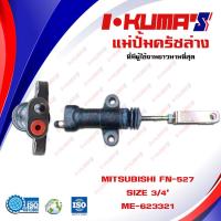 ราคา แม่ปั้มครัชล่าง MITSUBISHI FN 527 FN527 แม่ปั้มครัชล่างรถยนต์ มิตซูบีชิ เอฟเอ็น 527 I KUMAS O E M ME 623321 (6547678204)