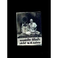 ราคา รูปหลวงปู่เผือกวัดกิ่งแก้ว เสาร์ห้าปี2512 ย้อนยุค ไม่ทราบปี 2997 (17417559885)