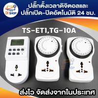 ราคา ปลั๊กไฟ ตั้งเวลา ระบบดิจิตอล รุ่น TS ET1 แพ็ค 2 White และปลั๊กไฟตั้งเวลาเปิดปิดอัตโนมัติ 24 ชั่วโมง รุ่น TG 10A สีขาว 1 ชิ้น (129010025)