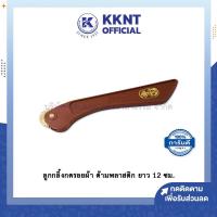 ราคา ลูกกลิ้งกดรอยผ้า ด้ามพลาสติก ฟันแหลม ใช้กดกระดาษคาร์บอน ยาว 12ซม KKNT (16117091201)