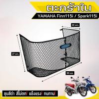 ราคา ตะกร้าหน้า ฟินน์ 115i สปาร์ค115i ตะกร้าใน ตะข่ายดำ อะไหล่ แต่ง YAMAHA Finn115i Spark115i ผลิตในประเทศไทย (20859823156)