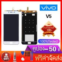 ราคา หน้าจอ V5 หน้าจอ LCD พร้อมทัชสกรีน Vivo V5 V5s Y67 (599006296)