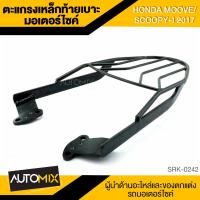 ราคา ตะแกรงเหล็กท้ายรถมอเตอร์ไซค์ ตรงรุ่น สำหรับ HONDA MOOVE SCOOPY I ปี 2017 (479354679)