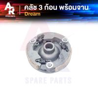 ราคา คลัช 3 ก้อน จาน HONDA DREAM คลัชก้อน ดรีม คุรุสภา คลัช3ก้อน ชุดใหญ่ ดรีมคุรุสภา ชุดคลัชดรีมคุรุสภา คลัช พร้อมจาน ดรีม 100 DREAM 100 คุรุสภา (12659283093)