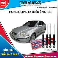 ราคา Tokico โช๊คอัพ HONDA CIVIC EX ปี 1996 2000 ฮอนด้า ซีวิค ตาโต โช้คหน้า โช้คหลัง (17142365385)