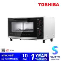 ราคา Toshiba เตาอบแบบตั้งโต๊ะ รุ่น TM MM10DZC สีขาว โดย สยามทีวี by Siam T V (20244041939)