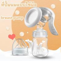 ราคา ที่ปั้มนม แบบใช้มือ ที่ปั้มน้ำนม เครื่องปั๊มนม เครื่องปั๊มนมแบบเฉียงที่ปั้มนมสำหรับคุณแม่ ที่ปั้มน้ำนมให้เด็ก (20929446023)