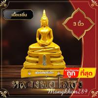 ราคา หลวงพ่อโสธร ขนาด 3 นิ้ว เรซิ่น งานเกรด A พระวางหน้าหิ้งบูชา เพื่อกราบไหว้บูชา พระบูชา วัตถุมงคล พระพุทธรูป พระคู่บ้านคู่เมืองแปดริ้ว (19307851227)