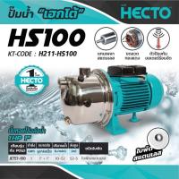 ราคา ส่งไกล 5XX เมตร ปั๊มน้ำ หอยโข่ง HECTO 1 เเรงม้า 1 นิ้ว สเเตนเลส จากผู้จัดจำหน่าย มิตซูบิชิ เเท้ๆ รับประกัน1 ปี (18453027717)