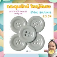 ราคา ใหญ่พิเศษ6 3cm วัสดุพรีเมี่ยม Foodgrade kadumyak กระดุมยักษ์ เสริมพัฒนาการ กระดุมตราหมี (18288924947)