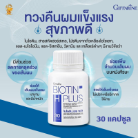 ราคา พร้อมส่งฟรี ไบโอติน เอช พลัส กิฟฟารีน อาหารเสริมซิงก์ อาหารเสริมผมร่วง ผมบาง บำรุงเล็บ (18176318925)