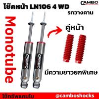 ราคา CAMBO โช๊คอัพ คานแข็ง LN106 คู่หน้า ระบบโมโนทูป HGM 4664 20 (16398440628)