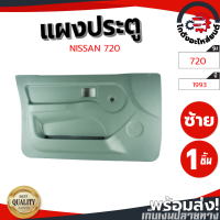 ราคา แผงประตู นิสสัน บิ๊กเอ็ม 933 ปี 1993 1997 ข้างซ้าย NISSAN BIG M 993 1993 1997 LH โกดังอะไหล่ยนต์ อะไหล่ยนต์ รถยนต์ (14129576615)