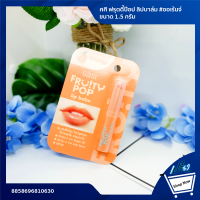 ราคา SASI ศศิ ฟรุตตี้ป๊อป ลิปบาล์ม ออเร้นจ์ 1 5g Sasiri Fruit Poplipan Orange 1 5g (8792730293)