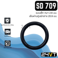 ราคา โอริงฝาประกับคอมแอร์ ซันเด้น 709 สำหรับคอม 7H15 แบบเล็ก SD SANDEN 709 7H15 โอริงแอร์ ลูกยางโอริง ORING ยางโอริง ลูกยางคอม (20532984604)