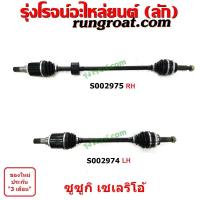 ราคา S002974 S002975 เพลาขับหน้า SUZUKI ซูซูกิ CELERIO เซเลริโอ 15 เกียร์ออโต้ (16013789924)