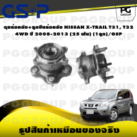 ราคา ดุมล้อหลัง ลูกปืนล้อหลัง NISSAN X TRAIL T31 T32 4WD ปี 2008 2013 25 ฟัน 1ลูก GSP (15558760498)