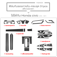 ราคา Honda civic 2016 2024 ฟิล์มกันรอยภายใน ครบ4ประตู ครอบปุ่มกระจก ป้องกันรอยขีดข่วน Honda civic FC FK FE (20897812449)