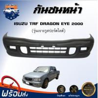 ราคา กันชนหน้า อีซูซุ ทีเอฟอาร์ ดราก้อนอาย ปี 2000 เจาะรูสปอร์ตไลท์ ตรงรุ่น กันชนหน้า tfr งานดิบ ต้องทำสีเอง กันชนหน้า ISUZU TFR 2000 (20775650907)