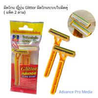 ราคา มีดโกน ญี่ปุ่น Glittor มีดโกนระบบใบมีดคู่ แพ็ค 2 ด้าม จำนวน 1 แพ็ค (21155710180)