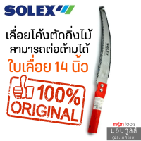 ราคา เลื่อยโค้งตัดกิ่งไม้ ขนาด 14 นิ้ว เลือก SOLEX เลื่อยตัดกิ่งไม้สูง เลื่อย ตัดกิ่ง คม ของแท้ 100 T241 (16348732885)