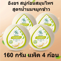 ราคา อิงอร สบู่ก้อนสมุนไพร สูตรน้ำนมจมูกข้าว ขนาด 160 กรัม แพ็ค 4 ก้อน รหัสสินค้า 180109 ส่งจริง ส่งไว มั่นใจ อิงอร สบู่ก้อนใหญ่ (15458654151)