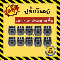 ราคา ปลั๊กรีเลย์ จำนวน 10 ชิ้น แบบ 5 ขา ปลั๊กเสียบรีเรย์ ปลั๊กเสียบรีเลย์ ปลั๊กรีเรย์ พัดลม พัดลมแอร์ ปลั๊ก ปลั๊กไฟ (14570398038)