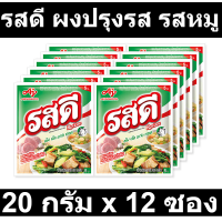 ราคา รสดี ผงปรุงรส รสหมู 20 กรัม x 12 ซอง รหัสสินค้า 850898 (17739895263)