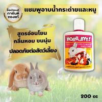 ราคา แชมพูสำหรับกระต่ายและหนูแกสบี้ แชมพูสำหรับสัตว์เล็ก แชมพูสำหรับสัตว์เลี้ยง แชมพูหนูทุกสายพันธุ์ ฮ็อบบี้ ขนาด200 cc ของแท้100 พร้อมส่ง (11093393862)