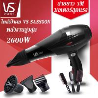 ราคา ไดร์เป่าผม Vs Sassoon ระดับมืออาชีพ ปรับได้4ระดับ 2600W รับประกัน1ปี (10498538674)