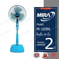ราคา MIRA มิร่า พัดลมตั้งพื้น 16 นิ้ว รุ่น M 169N (9710142629)